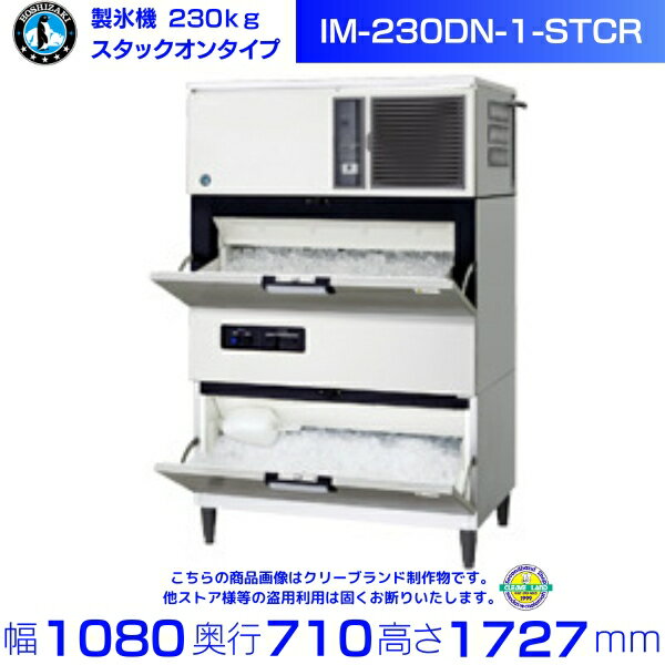 製氷機 ホシザキ IM-230DN-1-STCR スタックオンタイプ アイスクラッシャー付