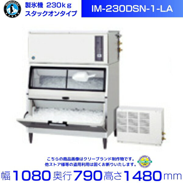 製氷機 ホシザキ IM-230DSN-1-LA スタックオンタイプ リモートコンデンサー