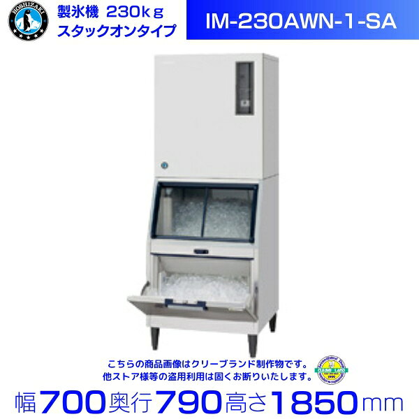 主な仕様 形名：IM-230AWN-1-SA 氷の種類：キューブアイス タイプ：スタックオン 日産製氷能力：230kgタイプ 製氷能力 約205/230kg/日(50/60Hz) 約190/205kg/日(50/60Hz) 貯氷量 自然落下時貯氷量：約135kg 最大ストック量：約150kg 電源：三相200V 50/60Hz 3.2kVA(9.0A) 消費電力：1050/1150W 外形寸法：幅700×奥行790×高さ1850(mm) 冷媒：R448A 製品質量：113kg 付属品：スコップ、氷案内板 ※製氷能力の項目中、上段は室温20℃水温15℃、下段は室温30℃水温25℃の数値です。 関連商品製氷機 ホシザキ IM-230AN-1-SA スタックオンタイプ...製氷機 ホシザキ IM-230DN-1-STN スタックオンタイプ...695,900円695,600円製氷機 ホシザキ IM-230DWN-1-STN スタックオンタイプ ...製氷機 ホシザキ IM-230ASN-1-SAF スタックオンタイプ ...695,600円695,900円製氷機 ホシザキ IM-230DWN-1-LA スタックオンタイプ 水...製氷機 ホシザキ IM-230DSN-1-STN スタックオンタイプ ...730,700円717,800円製氷機 ホシザキ IM-230AN-1-SAF スタックオンタイプ...製氷機 ホシザキ IM-230AWN-1-SAF スタックオンタイプ ...674,500円672,700円製氷機 ホシザキ IM-180DN-1-STN スタックオンタイプ...製氷機 ホシザキ IM-230DN-1-LA スタックオンタイプ...727,000円719,100円■搬入/設置/入替工事等（※別料金）をご希望の場合はお問合せください。 ・不要の場合：車上渡し便でのお届けとなります。 ・設置等希望の場合：【別料金】となりますのでお見積り致します。■日中連絡のつく電話番号をご登録ください。