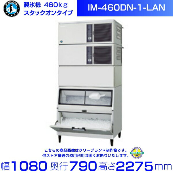 製氷機 ホシザキ IM-460DN-1-LAN スタックオンタイプ