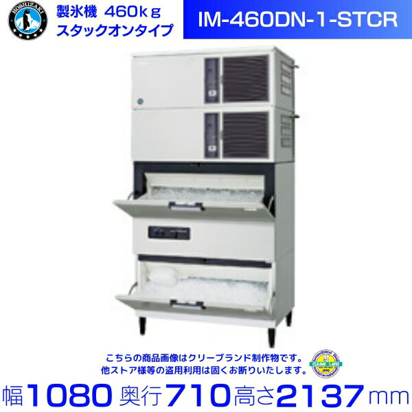 製氷機 ホシザキ IM-460DN-1-STCR スタックオンタイプ アイスクラッシャー付