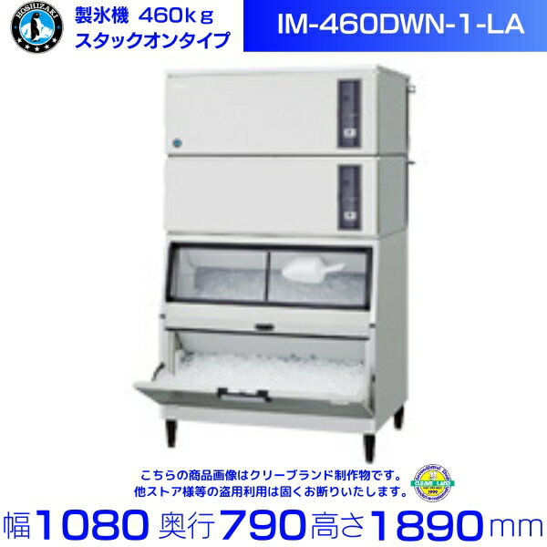 製氷機 ホシザキ IM-460DWN-1-LA スタックオンタイプ 水冷