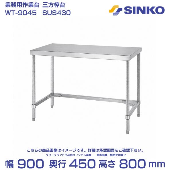 シンコー 三方枠作業台 WT-9045製品スペックメーカーシンコー（SINKO）型番WT-9045商品タイプ業務用ステンレス作業台・三方枠外形寸法幅900×奥行450×高さ800mm製品質量14.1kg天板仕様SUS430 No.4仕上／板厚1.0mm枠仕様三方枠／SUS430 No.4仕上／板厚1.2mm／コーナーブラケットSUS304支柱・アジャスト脚SUS430 φ38mm／アジャスト脚SUS304（調整幅＋30mm）耐荷重総耐荷重150kg高さ変更160〜850mm、5mm単位（無料）三方枠背面・左右の三方向（前面開放）組み立て区分本製品は組み立て式ですバックガードなしメーカー直送の業務用ステンレス作業台です。三方枠タイプは、足元の前側が開いているため、飲食店の厨房でビールサーバーにつながるビール樽、段ボール箱入りの業務用洗剤、ゴミ箱などを作業台下に置きたい場合に適しています。背面と左右の枠が収納物のずれや飛び出しを抑えます。高さ変更について160mm〜850mmまで5mm単位で高さ変更が可能です。ご希望がある場合は備考欄にご記載ください。ご記載がない場合は標準高の800mmとなります。SUS430（磁石がつくタイプ）磁石がつく、一般的なステンレス材です。コストと実用性のバランスに優れ、厨房の作業台などに幅広く使用されています。SUS304（磁石がつきにくいタイプ）一般的に磁石がつきにくく、SUS430より耐食性に優れたステンレス材です。水や湿気の影響を受けやすい場所、衛生面を重視する環境に適しています。※商品画像は代表型番のイメージである場合があります。ご注文前に型番と外形寸法をご確認ください。※本製品は組み立て式です。※耐荷重は製品質量を含み、均等に載せた静止荷重の上限です。部分耐荷重の合計は、総耐荷重を超えない範囲でご使用ください。関連商品シンコー ステンレス作業台 H枠 組み立て式 WH-9045 幅900...マルゼン　作業台　バックガードなし　BW-094N...26,000円25,956円シンコー ステンレス作業台 三方枠 組み立て式 WT-6060 幅60...シンコー ステンレス作業台 三方枠 組み立て式 WT-7560 幅75...25,000円26,500円シンコー ステンレス作業台 H枠 キャスター付き 組み立て式 WHC-...シンコー ステンレス作業台 スノコ棚 組み立て式 WSC-6045-U...25,441円26,479円シンコー ステンレス作業台 ベタ棚 組み立て式 WBC-6045-U-...シンコー 作業台 ベタ棚付 WB-7545｜SUS430｜外形寸法 幅...26,479円25,500円シンコー ステンレス作業台 スノコ棚 組み立て式 WS-7545 幅7...シンコー ステンレス作業台 H枠 キャスター付き 組み立て式 WHC-...25,500円26,998円■メーカー直送のみのお取り扱いになります。■日中ご連絡可能な電話番号をご登録ください。■法人名・店舗名・現場名をご記入ください。■個人宅配送は追加送料または配送不可となる場合があります。■廃盤・欠品等で手配不可の場合はキャンセルとなります。