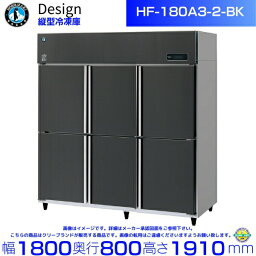 ホシザキ 縦型冷凍庫 HF-180A3-2-BK ブラックステンレス仕様 デザイン冷蔵庫