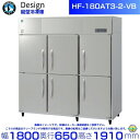 ホシザキ 縦型冷凍庫 HF-180AT3-2-VB バイブレーション加工 デザイン冷蔵庫