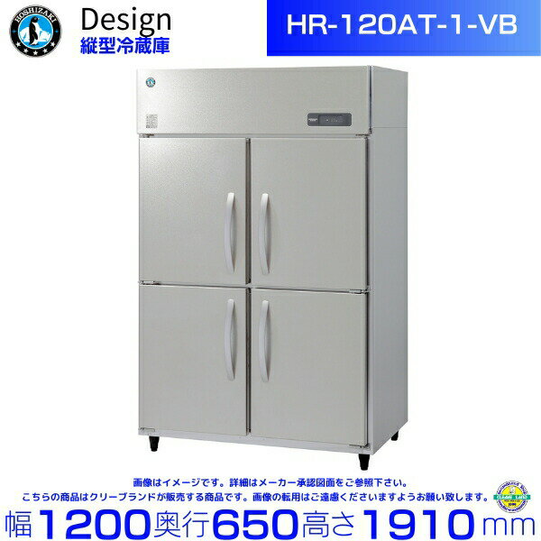 ホシザキ 縦型冷蔵庫 HR-120AT-1-VB バイブレーション加工 デザイン冷蔵庫