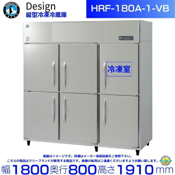 ホシザキ 縦型冷凍冷蔵庫 HRF-180A-1-VB バイブレーション加工 デザイン冷蔵庫