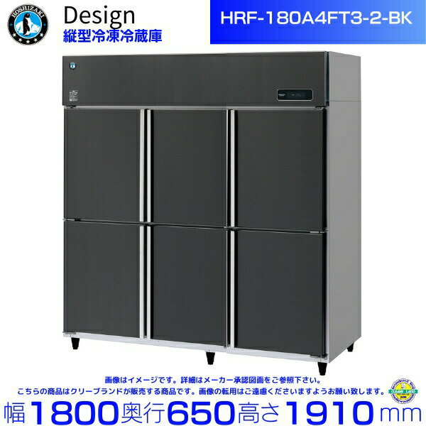 ホシザキ 縦型冷凍冷蔵庫 HRF-180A4FT3-2-BK ブラックステンレス仕様 デザイン冷蔵庫