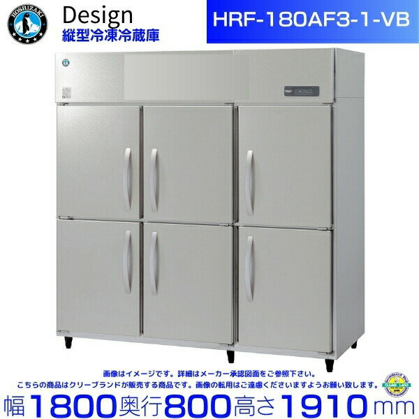 ホシザキ 縦型冷凍冷蔵庫 HRF-180AF3-1-VB バイブレーション加工 デザイン冷蔵庫
