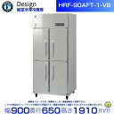ホシザキ 縦型冷凍冷蔵庫 HRF-90AFT-1-VB バイブレーション加工 デザイン冷蔵庫