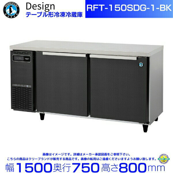 RFT-150SDG-1-BK ホシザキ テーブル形冷凍冷蔵庫 ブラックステンレス仕様 コールドテーブル デザイン冷蔵庫