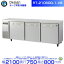 RT-210SDG-1-VB ホシザキ テーブル形冷蔵庫 バイブレーション加工 コールドテーブル デザイン冷蔵庫