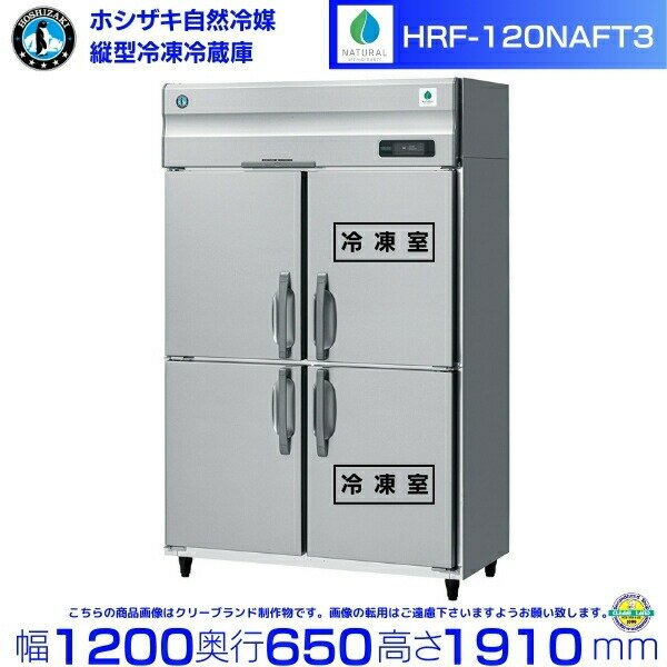 HRF-120NAFT3 ホシザキ 自然冷媒冷凍冷蔵庫 業務用冷蔵庫 ノンフロン インバータ 別料金にて 設置 入替 回収 処分 廃棄 クリーブランド