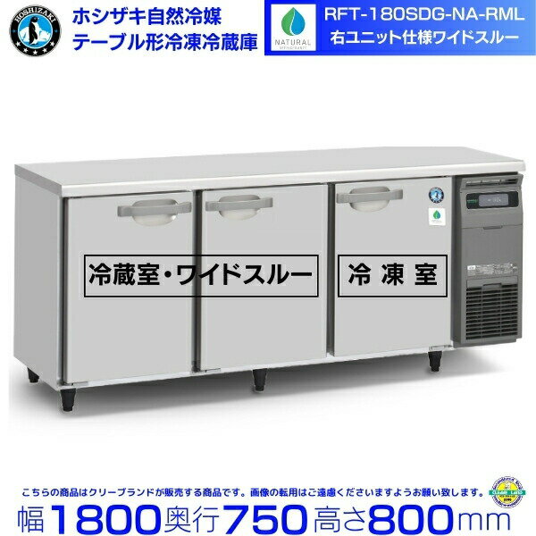 RFT-180SDG-NA-RML ホシザキ 自然冷媒テーブル形冷凍冷蔵庫 コールドテーブル 内装ステンレス 冷蔵室ワイドスルータイプ