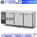 メーカー：ホシザキ 商品名：自然冷媒テーブル形冷凍冷蔵庫 型番：RFT-180SNG-NA 定格内容積：396L（冷蔵室：252L、冷凍室144L） 外形寸法：幅1800×奥行600×高さ800（mm） 電源：単相100V　50/60Hz　0.58kVA(5.8A) 消費電力：冷却時202/202W　霜取時346/346W 棚網：冷蔵室4枚 冷凍室2枚 製品質量：96kg（梱包時100kg） 冷媒：イソブタン（R600a） 付属品：ドレンジョイント一式、ドレンホース3本 メーカー希望小売価格はメーカーカタログに基づいて掲載しています■搬入/設置/入替工事等（※別料金）をご希望の場合はお問合せください。 ・不要の場合：車上渡し便でのお届けとなります。 ・設置等希望の場合：【別料金】となりますのでお見積り致します。■日中連絡のつく電話番号をご登録ください。