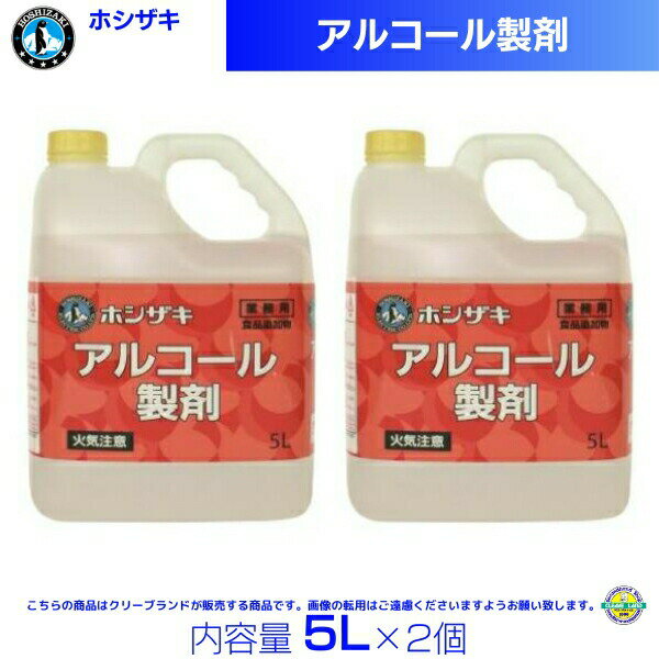 ホシザキ アルコール製剤 5L×2ホシザキ アルコール製剤 5L×2