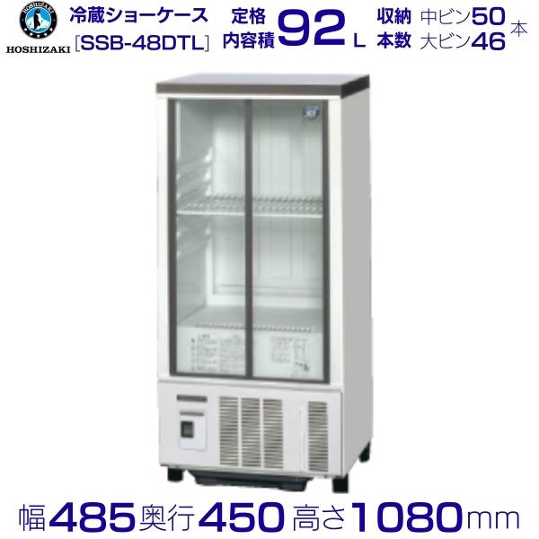 ホシザキ 小形冷蔵ショーケース SSB-48DTL HOSHIZAKI 冷蔵ショーケース タテ型冷蔵ショーケース 業務用冷蔵庫 別料金 設置 業務用 冷蔵庫 ショーケース 縦型冷蔵庫ショーケース 大型 ガラスシ…