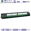 メーカー：ホシザキ 機種名　FNC-210BL-L 電源　単相100V 50／60Hz 0.43kVA（4.3A） 消費電力　冷却時195／210W 外形寸法　幅2100×奥行345×高さ280（mm） 定格内容積　83 L 　 メーカー希望小売価格はメーカーカタログに基づいて掲載しています 関連商品ホシザキ 恒温高湿ネタケース FNC-210BL-R 右ユニット LE...ホシザキ 恒温高湿ネタケース FNC-180BS-R 右ユニット 外装...307,910円303,845円ホシザキ 恒温高湿ネタケース FNC-180BS-L 左ユニット 外装...ホシザキ 恒温高湿ネタケース FNC-210BS-R 右ユニット 外装...303,845円320,105円ホシザキ 恒温高湿ネタケース FNC-210BS-L 左ユニット 外装...ホシザキ 恒温高湿ネタケース FNC-180BL-L 左ユニット LE...320,105円294,700円ホシザキ 恒温高湿ネタケース FNC-180BL-R 右ユニット LE...ホシザキ 恒温高湿ネタケース FNC-210B-R 右ユニット 冷蔵シ...294,700円289,620円ホシザキ 恒温高湿ネタケース FNC-210B-L 左ユニット 冷蔵シ...ホシザキ 恒温高湿ネタケース FNC-150BS-L 左ユニット 外装...289,620円284,535円■搬入/設置/入替工事等（※別料金）をご希望の場合はお問合せください。 ・不要の場合：車上渡し便でのお届けとなります。 ・設置等希望の場合：【別料金】となりますのでお見積り致します。■日中連絡のつく電話番号をご登録ください。 商品画像は随時アップ中です。未掲載の場合はクリーブランド1号店にてご確認ください。 商品仕様詳細について商品画像、メーカーホームページ、クリーブランド1号店商品説明欄からご確認いただけます。 クリーブランド1号店はこちら