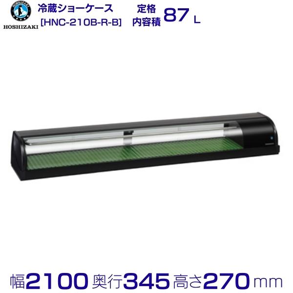 冷蔵ネタケース ホシザキ HNC-210B-R-B 右ユニット 冷蔵ショーケース 業務用冷蔵庫 別料金 設置 入替 回収 処分 廃棄 クリーブランド 1