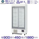 メーカー：ホシザキ 機種名　RSC-90ET　（旧型番：RSC-90DT-2） 電　　源　単相100V 50／60Hz 0.49kVA(4.9A) 消費電力　冷却時252／252W 霜取時22／22W 外形寸法　幅900×奥行450×高さ1...