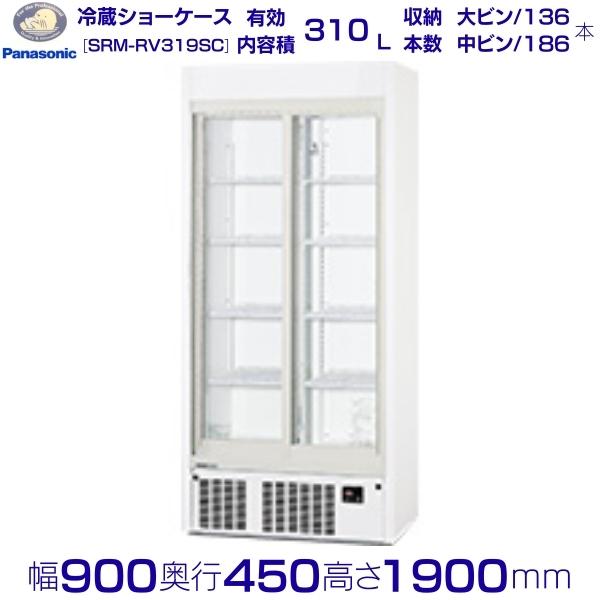 リーチインショーケース Panasonic パナソニック SRM-RV319SC スライド扉 冷蔵ショーケース 業務用冷蔵庫 別料金 設置 入替 回収 処分 廃棄 クリーブランド