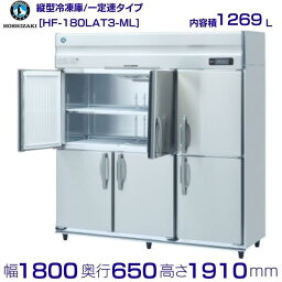 HF-180LAT3-ML ホシザキ 業務用冷凍庫 ワイドスルータイプ 一定速タイプ 三相200V hoshizaki 耐久性 断熱性 厨房機器 厨房 店舗用 レストラン 飲食店 カフェ 居酒屋 別料金にて 設置 入替 廃棄 クリーブランド