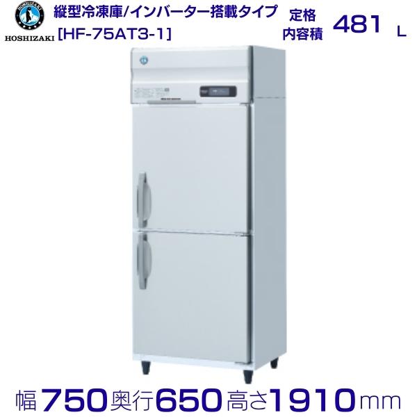 メーカー：ホシザキ 定格内容積　481L 電源　三相200V　50／60Hz　0.50kVA(2.5A) 消費電力　冷却時204／204W　霜取時375／375W 外形寸法　幅750×奥行650×高さ1910mm ※庫内温度（周囲温度30℃） -20℃以下　　　　　　 メーカー希望小売価格はメーカーカタログに基づいて掲載しています 関連商品HF-75A (新型番：HF-75A-1) ホシザキ 業務用冷凍庫 ...HF-75A3 (新型番：HF-75A3-1) ホシザキ 業務用冷凍...274,270円280,220円HF-75AT (新型番：HF-75AT-1) ホシザキ 業務用冷凍...SRF-K681B　パナソニック　縦型冷凍庫　1Φ100V 業務用冷...267,185円286,130円SRF-K981B　パナソニック　縦型冷凍庫　1Φ100V 業務用冷...SRF-K981SB　パナソニック　縦型冷凍庫　1Φ100V　ピラーレ...286,130円286,130円HF-63A3 (新型番：HF-63A3-1) ホシザキ 業務用冷凍庫...SRF-K963SB　パナソニック　縦型冷凍庫　3Φ200V　ピラーレ...256,610円263,325円SRF-K983SB　パナソニック　縦型冷凍庫　3Φ200V　ピラーレ...HF-90AT3 (新型番：HF-90AT3-1) ホシザキ 業務用...290,275円299,695円■搬入/設置/入替工事等（※別料金）をご希望の場合はお問合せください。 ・不要の場合：車上渡し便でのお届けとなります。 ・設置等希望の場合：【別料金】となりますのでお見積り致します。■日中連絡のつく電話番号をご登録ください。 商品画像は随時アップ中です。未掲載の場合はクリーブランド1号店にてご確認ください。 商品仕様詳細について商品画像、メーカーホームページ、クリーブランド1号店商品説明欄からご確認いただけます。 クリーブランド1号店はこちら