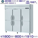 メーカー：ホシザキ 定格内容積　1627L 電源　三相200V　50／60Hz　0.49kVA(1.98A) 消費電力　冷却時249／249W　霜取時297／297W 外形寸法　幅1800×奥行800×高さ1910(mm)　※庫内温度（周囲温度30℃）-6℃〜12℃ メーカー希望小売価格はメーカーカタログに基づいて掲載しています 関連商品HR-150A3-6D (新型番：HR-150A3-1-6D) ホシザ...HR-150AT3-6D (新型番：HR-150AT3-1-6D) ホ...343,120円345,160円HR-180AT3-ML (新型番：HR-180AT3-1-ML) ホ...HR-180A (新型番：HR-180A-1) ホシザキ 業務用冷蔵庫...345,160円339,970円HR-150A3-ML (新型番：HR-150A3-1-ML) ホシザ...HR-180AT-ML (新型番：HR-180AT-1-ML) ホシザ...341,585円340,560円HR-150AT3-ML (新型番：HR-150AT3-1-ML) ホ...HR-180AT3 (新型番：HR-180AT3-1) ホシザキ　業務...334,935円334,425円HR-150A-6D (新型番：HR-150A-1-6D) ホシザキ　...HR-150A-ML (新型番：HR-150A-1-ML) ホシザキ ...332,545円332,430円■搬入/設置/入替工事等（※別料金）をご希望の場合はお問合せください。 ・不要の場合：車上渡し便でのお届けとなります。 ・設置等希望の場合：【別料金】となりますのでお見積り致します。■日中連絡のつく電話番号をご登録ください。 商品画像は随時アップ中です。未掲載の場合はクリーブランド1号店にてご確認ください。 商品仕様詳細について商品画像、メーカーホームページ、クリーブランド1号店商品説明欄からご確認いただけます。 クリーブランド1号店はこちら