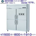 HRF-150A (新型番:HRF-150A-1) ホシザキ 業務用冷凍冷蔵庫 インバーター hoshizaki 耐久性 断熱性 厨房機器 厨房 店舗用 レストラン 飲食店 カフェ 居酒屋 別料金にて 設置 入替 廃棄 クリーブランド