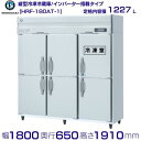 メーカー：ホシザキ 定格内容積　1227L（冷蔵室 1050L / 冷凍室 177L） 電源　単相100V　50／60Hz　0.82kVA(8.2A) 消費電力　冷却時331／346W　霜取時612／612W 外形寸法　幅1800×奥行650×高さ1910mm ※庫内温度（周囲温度30℃）冷凍室 ・・・ -20℃以下　冷蔵室 ・・・ -6〜12℃ メーカー希望小売価格はメーカーカタログに基づいて掲載しています 関連商品HRF-150AT3 (新型番:HRF-150AT3-1) ホシザキ ...HRF-150A (新型番:HRF-150A-1) ホシザキ 業務用冷...371,685円370,010円HRF-180AT3 (新型番:HRF-180AT3-1) ホシザキ ...HRF-150AT (新型番:HRF-150AT-1) ホシザキ 業務...378,395円361,950円HRF-120AF (新型番:HRF-120AF-1) ホシザキ 業務...HRF-120AF3 (新型番:HRF-120AF3-1) ホシザキ ...361,610円361,610円HRF-180A (新型番:HRF-180A-1) ホシザキ 業務用冷...HRF-150AFT (新型番:HRF-150AFT-1) ホシザキ ...384,075円373,760円HRF-150AFT3 (新型番:HRF-150AFT3-1) ホシザ...HRF-150A3 (新型番:HRF-150A3-1) ホシザキ 業務...373,760円374,785円■搬入/設置/入替工事等（※別料金）をご希望の場合はお問合せください。 ・不要の場合：車上渡し便でのお届けとなります。 ・設置等希望の場合：【別料金】となりますのでお見積り致します。■日中連絡のつく電話番号をご登録ください。 商品画像は随時アップ中です。未掲載の場合はクリーブランド1号店にてご確認ください。 商品仕様詳細について商品画像、メーカーホームページ、クリーブランド1号店商品説明欄からご確認いただけます。 クリーブランド1号店はこちら