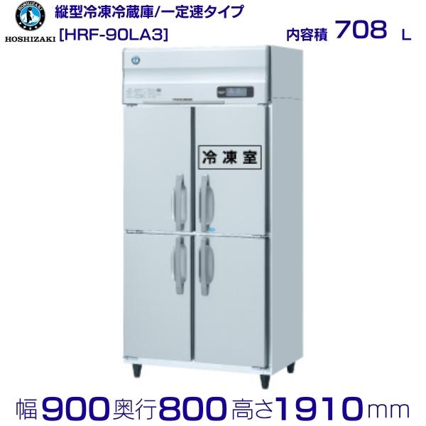 HRF-90LA3 ホシザキ 業務用冷凍冷蔵庫　一定速タイプ　三相200V 業務用冷蔵庫 hoshizaki 耐久性 断熱性 厨房機器 厨房 店舗用 レストラン 飲食店 カフェ 居酒屋 別料金にて 設置 入替 廃棄 クリーブランド