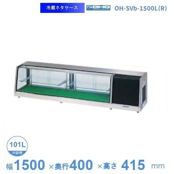 OH-SVb-1500L(R)　大穂　ネタケース　底面フラットタイプ　LED照明なし　【送料都度見積】