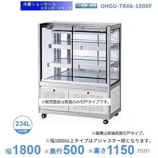 OHGU-TRAk-1800F　冷蔵ショーケース　大穂　スタンダードタイプ　庫内温度（8～15℃）　前引戸　【送料都度見積】