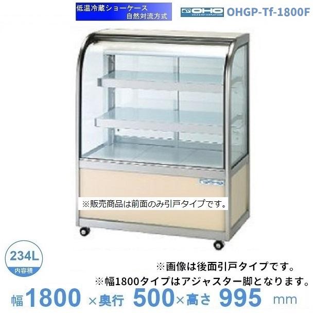 OHGP-Tf-1800F　低温冷蔵ショーケース　大穂　ペアガラス　庫内温度（5～10℃）　前引戸　自然対流方式　