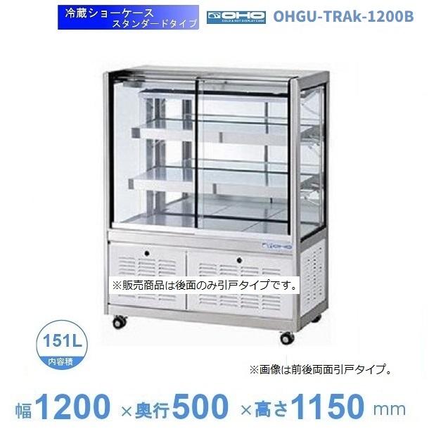 OHGU-TRAk-1200B　冷蔵ショーケース　大穂　スタンダードタイプ　庫内温度（8～15℃）　後引戸　【送料都度見積】