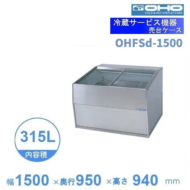 OHFSd-1500　売台ケース　大穂　温度調節器なし　庫内温度（5～10℃）　【送料都度見積】