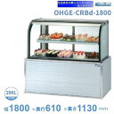 OHGE-CRBd-1800　低温高湿冷蔵ショーケース　大穂　庫内温度(2℃～8℃)　【送料都度見積】