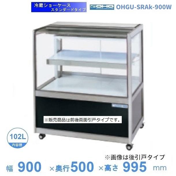 ※工場生産状況が不安定な為、お急ぎの際は在庫のお問い合わせをお願いいたします。 ※【送料都度見積】となります。金額はご注文後受付後/問合せ後に弊社よりご連絡いたします。 ■外形寸法　W900×D500×H995mm ■有効寸法　上W760×D340mm 　　　　　　下W800×D450mm ■重量　77Kg ■有効容積　102L ■消費電力（50/60Hz）　189／223W ■出力　185W ■冷媒　R‐134a関連商品OHGU-SRAk-700W　冷蔵ショーケース　大穂　スタンダードタイ...OHFSd-M-1200　売台ケース　大穂　温度調節器付　庫内温度（5...699,280円696,540円OHGU-SRAk-700F　冷蔵ショーケース　大穂　スタンダードタイ...OHGU-SRAk-900F　冷蔵ショーケース　大穂　スタンダードタイ...689,695円689,695円OHGU-Tk-700FK　冷蔵ショーケース　大穂　スタンダードタイプ...OHGU-Tk-900FK　冷蔵ショーケース　大穂　スタンダードタイプ...707,485円707,485円OHGU-Tk-1200B　冷蔵ショーケース　大穂　スタンダードタイプ...OHGU-Sk-1200W　冷蔵ショーケース　大穂　スタンダードタイプ...717,070円689,695円OHGU-TRAk-700B　冷蔵ショーケース　大穂　スタンダードタイ...OHGU-TRAk-900B　冷蔵ショーケース　大穂　スタンダードタイ...717,070円717,070円■搬入/設置/入替工事等（※別料金）をご希望の場合はお問合せください。 ・不要の場合：車上渡し便でのお届けとなります。 ・設置等希望の場合：【別料金】となりますのでお見積り致します。■日中連絡のつく電話番号をご登録ください。 商品画像は随時アップ中です。未掲載の場合はクリーブランド1号店にてご確認ください。 商品仕様詳細について商品画像、メーカーホームページ、クリーブランド1号店商品説明欄からご確認いただけます。 クリーブランド1号店はこちら