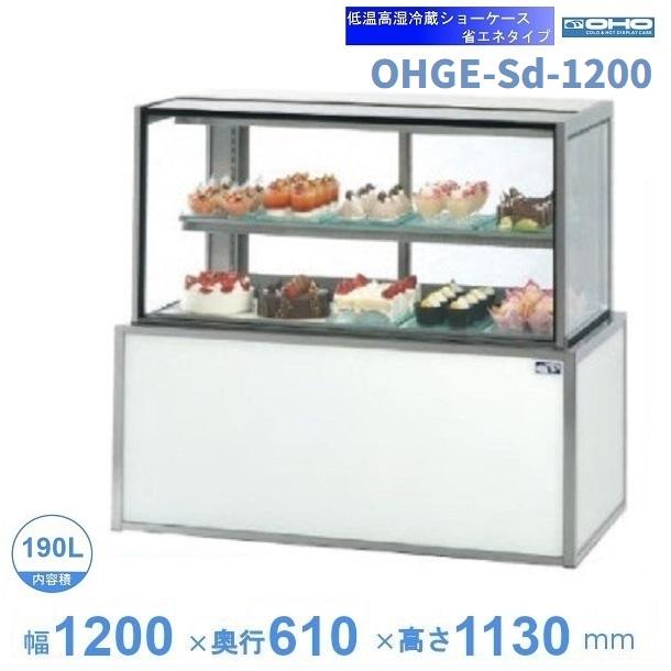 OHGE-Sd-1200　低温高湿冷蔵ショーケース　大穂　庫内温度(2℃～8℃)　【送料都度見積】