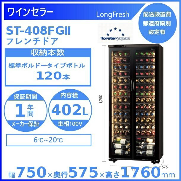 ワインセラー フォルスタージャパン ST-40...の紹介画像2