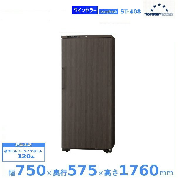 ワインセラー フォルスタージャパン ST-408...の商品画像