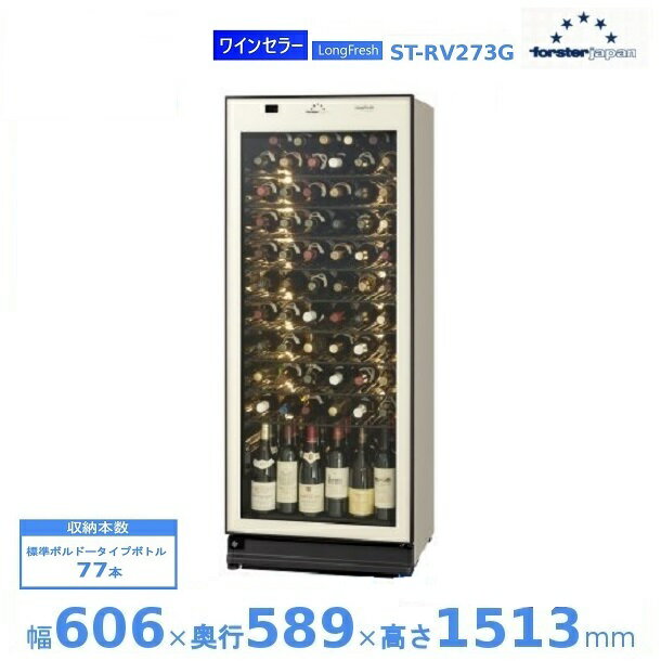 ワインセラー フォルスタージャパン ST-RV2...の商品画像