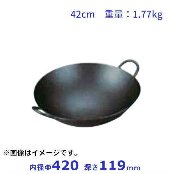鉄　中華鍋　42cm