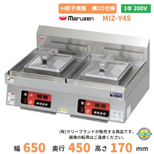 MIZ-Y4S　単相200V　マルゼン　IH餃子焼器　横2口仕様　クリーブランド