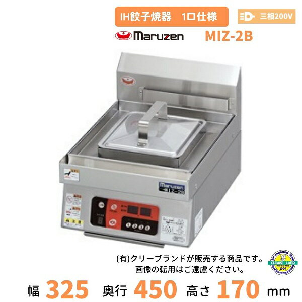 MIZ-2B　三相200V　マルゼン　IH餃子焼器　1口仕様　クリーブランド