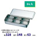 商品名：18−8ミニ調味料入りバット　(6ヶ入） 型番 : 6ヶ入 サイズ：外寸328x148xH63mm 素材　：18−8ステンレス（本体）・21−0ステンレス（蓋のみ） ＊中子は深型組バットミニ号 104x68xH58mm (300cc)関連商品スギコ　18−8目盛付深型キッチンポット（手付）SH-4622　ф22...スギコ　モリブデン目盛付深型キッチンポット（手付）SH-4822　ф2...8,175円8,175円18-8 普及型調味料入バット　(4ヶ入角）...18-8 普及型調味料入バット　(4ヶ入長）...7,940円7,940円18-8 半田ヤクミ入　(4ヶ入角）18-8 半田ヤクミ入　(4ヶ入長）8,445円8,445円スギコ モリブデン キッチンポット ф20cm（内蓋式・目盛付）SH-...スギコ　18−8キッチンポット(内蓋式・目盛付）SH-4620D　ф2...8,355円7,900円スギコ 18−8目盛付深型角キッチンポット(フタ付）SH-4217D（...18-8 舟型ヤクミ入　(舟型中子付・4ヶ入長）...7,810円8,860円■搬入/設置/入替工事等（※別料金）をご希望の場合はお問合せください。 ・不要の場合：車上渡し便でのお届けとなります。 ・設置等希望の場合：【別料金】となりますのでお見積り致します。■日中連絡のつく電話番号をご登録ください。 商品画像は随時アップ中です。未掲載の場合はクリーブランド1号店にてご確認ください。 商品仕様詳細について商品画像、メーカーホームページ、クリーブランド1号店商品説明欄からご確認いただけます。 クリーブランド1号店はこちら