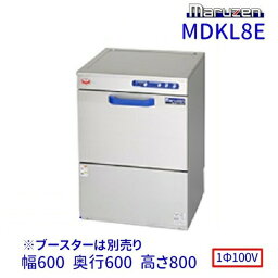 MDKL8E　マルゼン　食器洗浄機　アンダーカウンター　1Φ100V　ブースター外付型 クリーブランド