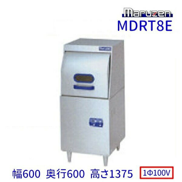 MDRT8E　マルゼン　リターンタイプ食器洗浄機《トップクリーン》　エコタイプ　1Φ100V　100V貯湯タンク内蔵型 クリーブランド