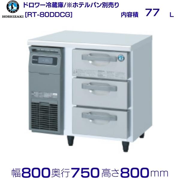 RT-80DDCG ホシザキ ドロワー冷蔵庫 コールドテーブル 内装ステンレス 業務用冷蔵庫 hoshizaki 厨房機器 厨房 レストラン 居酒屋 飲食店 テーブル型冷蔵庫 テーブル型 耐久性 別料金にて 設置 入替 回収 処分 廃棄 クリーブランド