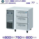 RT-80DDCG ホシザキ ドロワー冷蔵庫 コールドテーブル 内装ステンレス 業務用冷蔵庫 hoshizaki 厨房機器 厨房 レストラン 居酒屋 飲食店 テーブル型冷蔵庫 テーブル型 耐久性 別料金にて 設置 入替 回収 処分 廃棄 クリーブランド